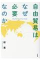 自由貿易はなぜ必要なのか