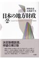 日本の地方財政 第2版