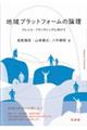 地域プラットフォームの論理