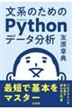 文系のためのPythonデータ分析