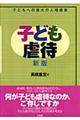 子ども虐待 新版