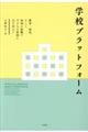 学校プラットフォーム