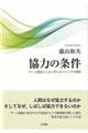 協力の条件