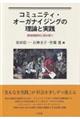 コミュニティ・オーガナイジングの理論と実践