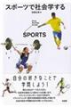 スポーツで社会学する