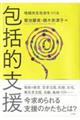 包括的支援