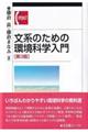 文系のための環境科学入門 第3版
