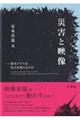 災害と映像