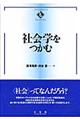 社会学をつかむ