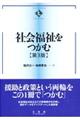 社会福祉をつかむ 第3版