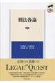 刑法各論 第2版