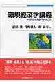 環境経済学講義