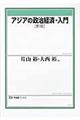 アジアの政治経済・入門 新版