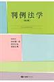 判例法学 第5版