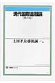 現代国際金融論 第4版