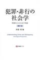 犯罪・非行の社会学 補訂版
