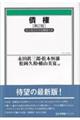 債権 第2版