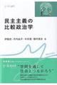 民主主義の比較政治学