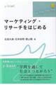 マーケティング・リサーチをはじめる