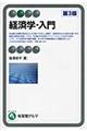 経済学・入門 第3版