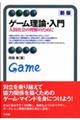 ゲーム理論・入門 新版