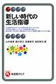 新しい時代の生活指導