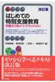 はじめての特別支援教育 改訂版