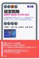 経営戦略 第3版