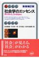 社会学のエッセンス 新版補訂版