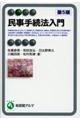 民事手続法入門 第5版