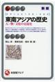 東南アジアの歴史 新版