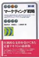 マーケティング戦略 第6版