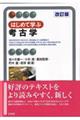 はじめて学ぶ考古学 改訂版