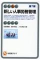 新しい人事労務管理 第7版