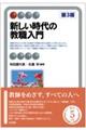 新しい時代の教職入門 第3版