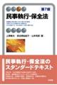 民事執行・保全法 第7版