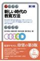 新しい時代の教育方法 第3版