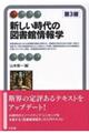 新しい時代の図書館情報学 第3版