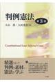 判例憲法 第3版