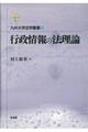行政情報の法理論