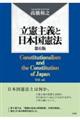 立憲主義と日本国憲法 第6版