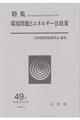 環境法研究 第49号