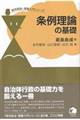 条例理論の基礎