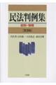 民法判例集 総則・物権 第3版