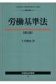 労働基準法 第5版