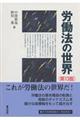 労働法の世界 第13版