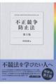 不正競争防止法 第2版