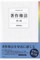 著作権法 第3版