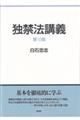 独禁法講義 第10版