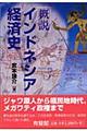 概説インドネシア経済史